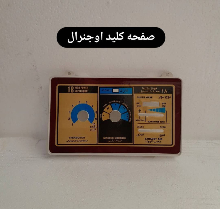 قاب کلید فرمان کولر پنجره ای