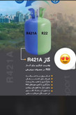 گاز مبرد جدید R 421A