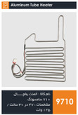 المنت آلومینیومی میله ای یخچال برند 710 سامسونگ 125 وات (با سوکت)