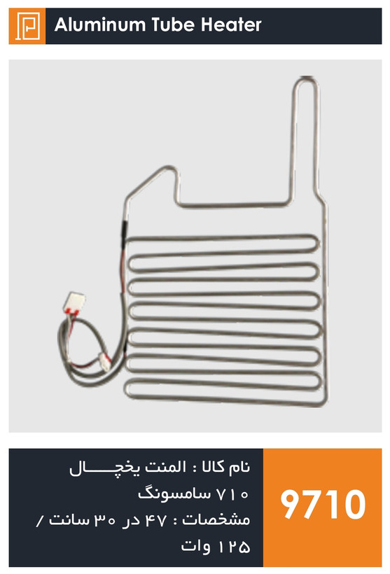 المنت آلومینیومی میله ای یخچال برند 710 سامسونگ 125 وات (با سوکت)