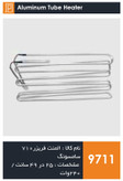 المنت آلومینیومی میله ای فریزر برند 710 سامسونگ 240 وات (با سوکت)