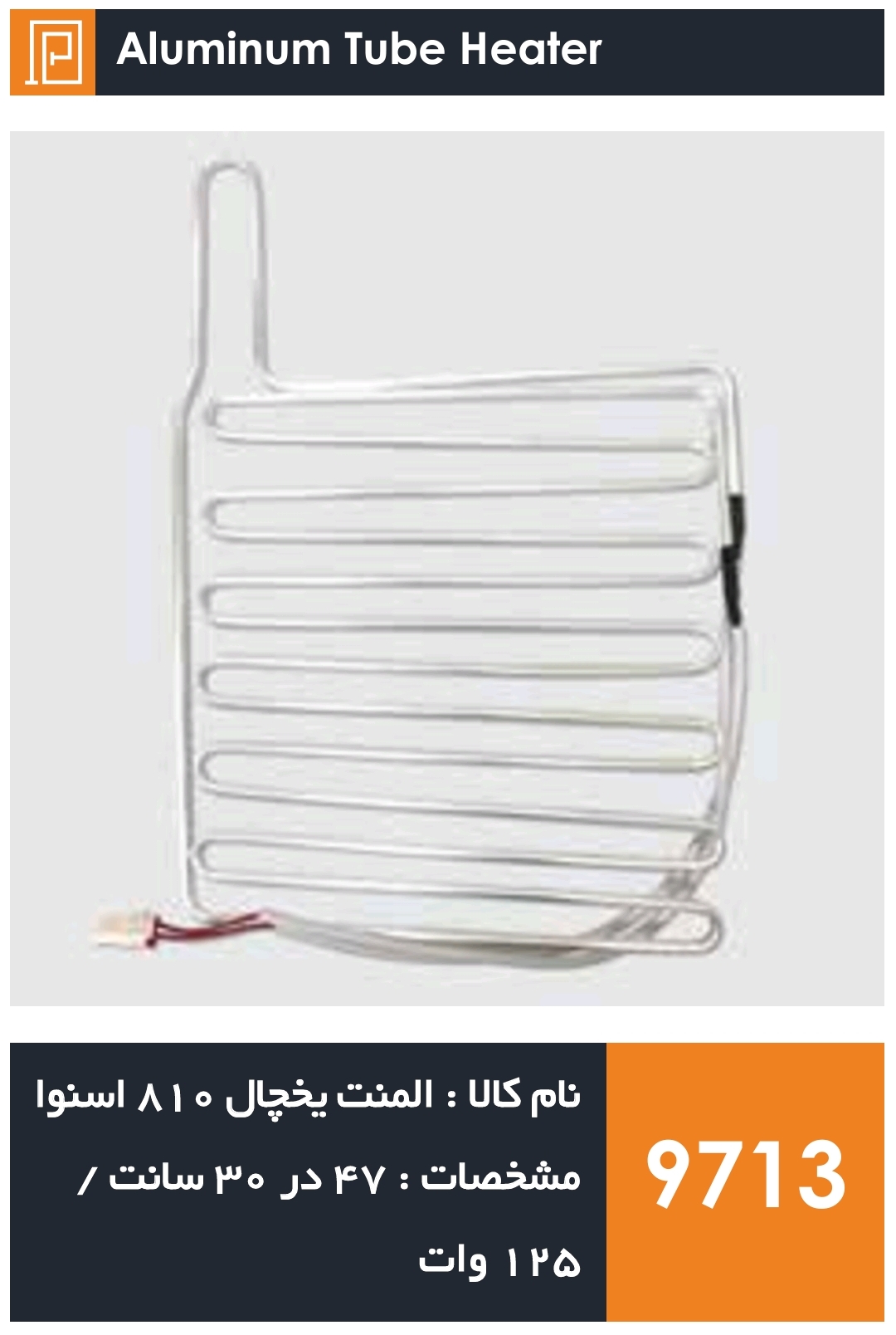 المنت آلومینیومی میله ای یخچال برند 810 اسنوا  125 وات (با سوکت)