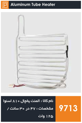 المنت آلومینیومی میله ای یخچال برند 810 اسنوا 125 وات (با سوکت)