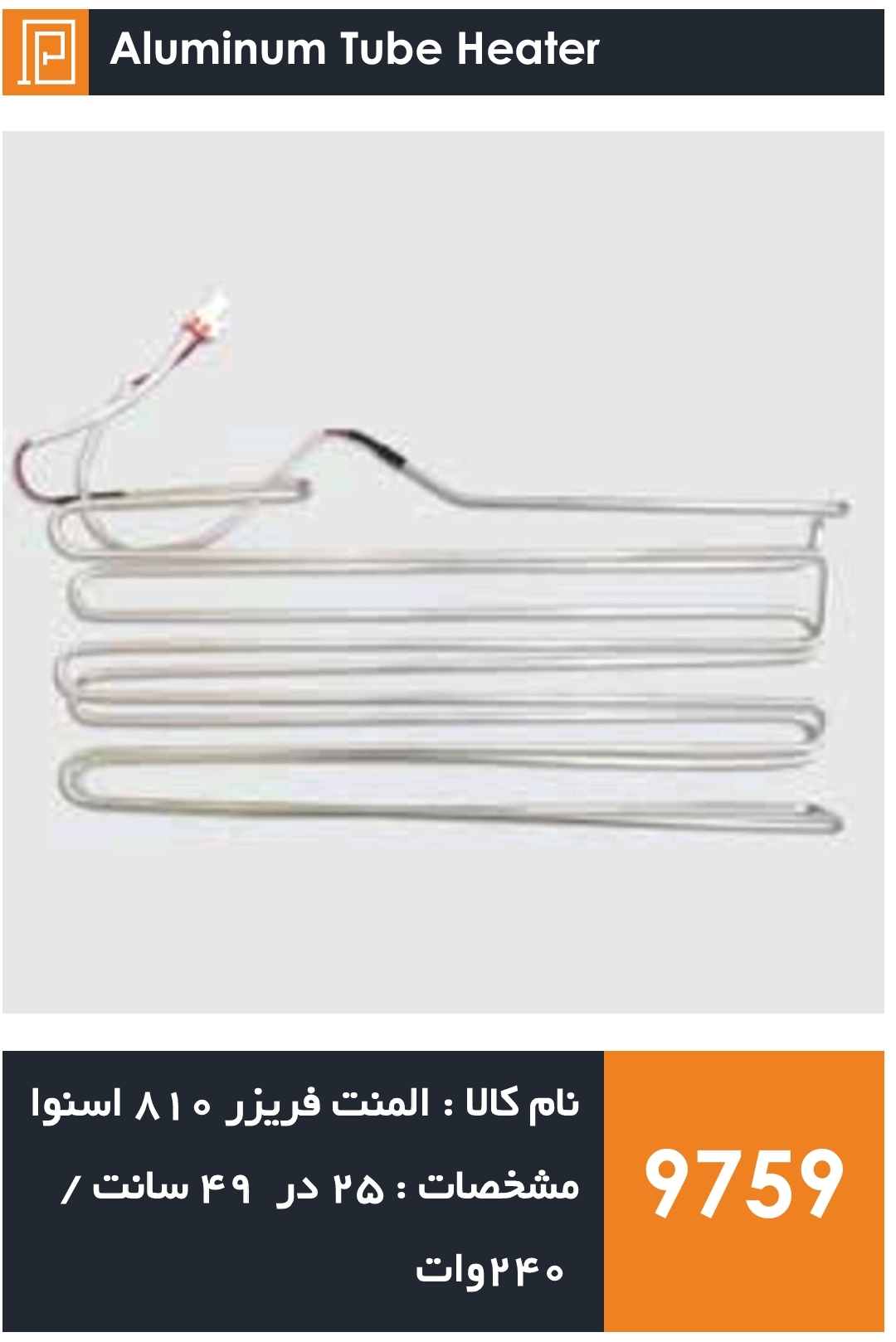 المنت آلومینیومی میله ای فریزر 810 اسنوا 240 وات (با سوکت)