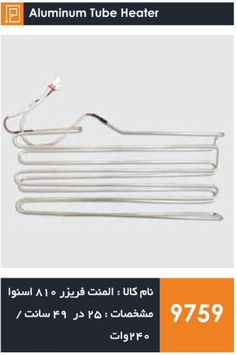 المنت آلومینیومی میله ای فریزر 810 اسنوا 240 وات (با سوکت)