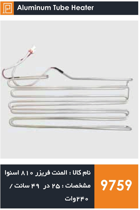 المنت آلومینیومی میله ای فریزر 810 اسنوا 240 وات (با سوکت)