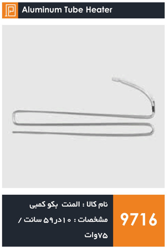 المنت آلومینیومی میله ای یخچال فریزر برند بکو ۷۵ وات