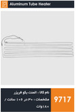 المنت آلومینیومی میله ای فریزر برند بکو فابریکی