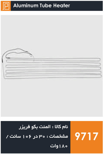 المنت آلومینیومی میله ای فریزر برند بکو فابریکی