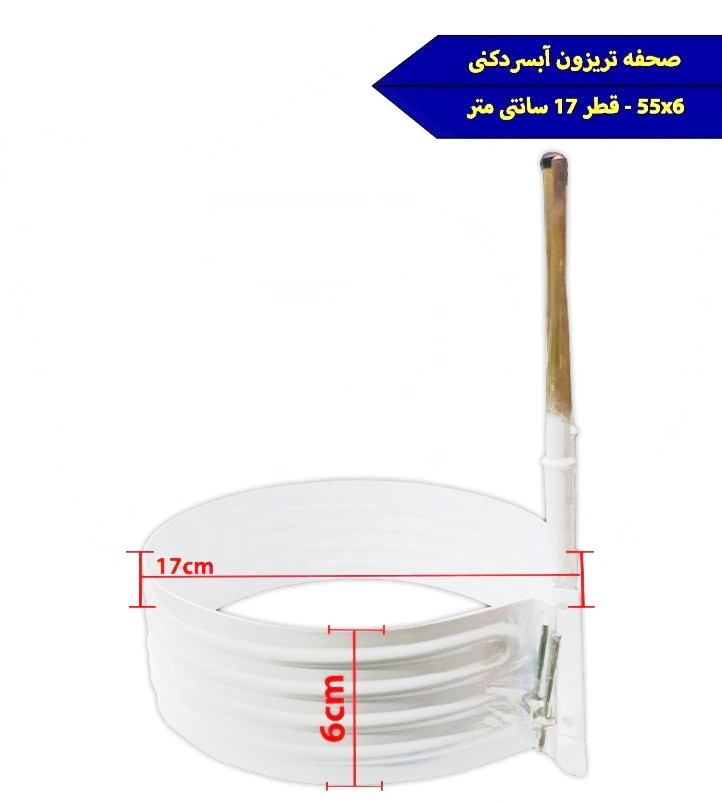 صفحه تریزون آبسردکن ( کیفیت عالی )