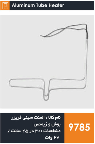 المنت آلومینیومی میله ای یخچال فریزر برند بوش و زیمنس