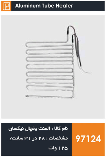 المنت آلومینیومی میله ای یخچال برند نیکسان (۱۲۵ وات)