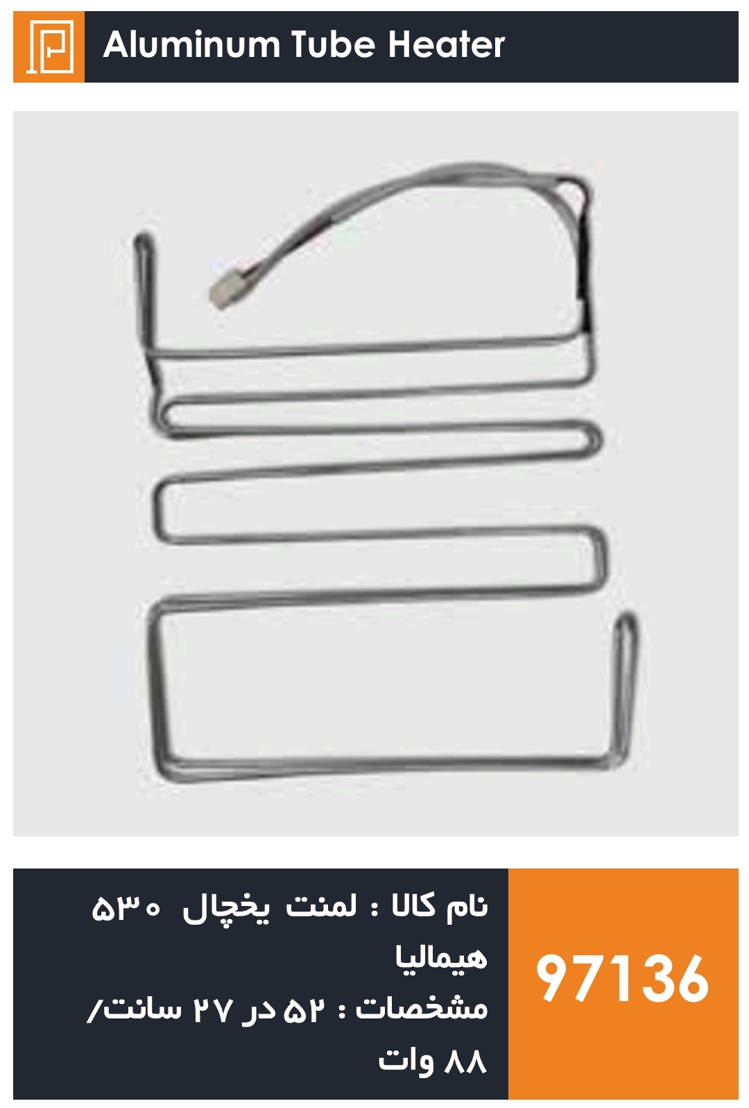 المنت آلومینیومی میله ای یخچال برند 530 هیمالیا (88 وات)
