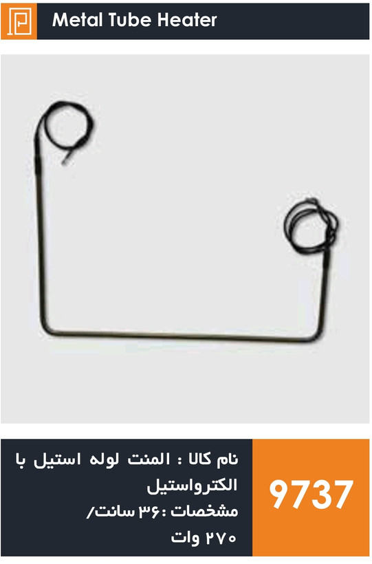 المنت لوله استیل یخچال فریزر برند الکترواستیل (۲۷۰ وات)
