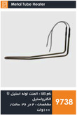 المنت لوله استیل یخچال فریزر برند الکترواستیل و سامسونگ (100 وات)