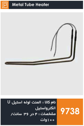 المنت لوله استیل یخچال فریزر برند الکترواستیل و سامسونگ (100 وات)