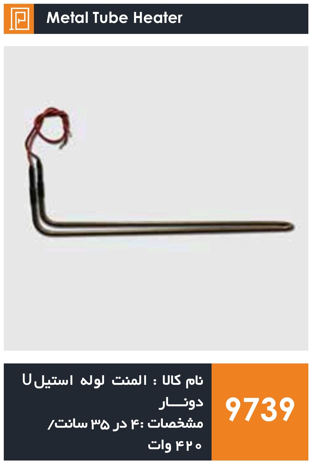 المنت لوله استیل یخچال فریزر برند دونار (۴۲۰ وات)