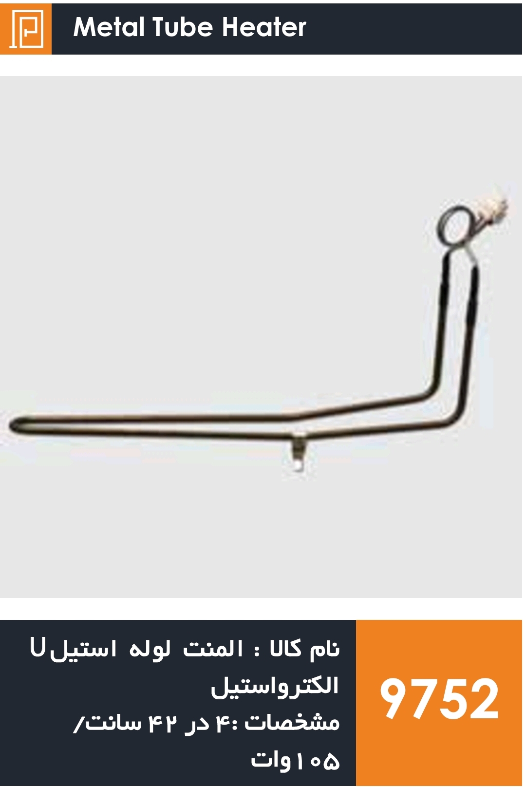 المنت لوله استیل یخچال فریزر برند الکترواستیل و سامسونگ (10۵ وات)