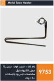 المنت لوله استیل U دوبل یخچال فریزر برند الکترواستیل و سامسونگ (190 وات)