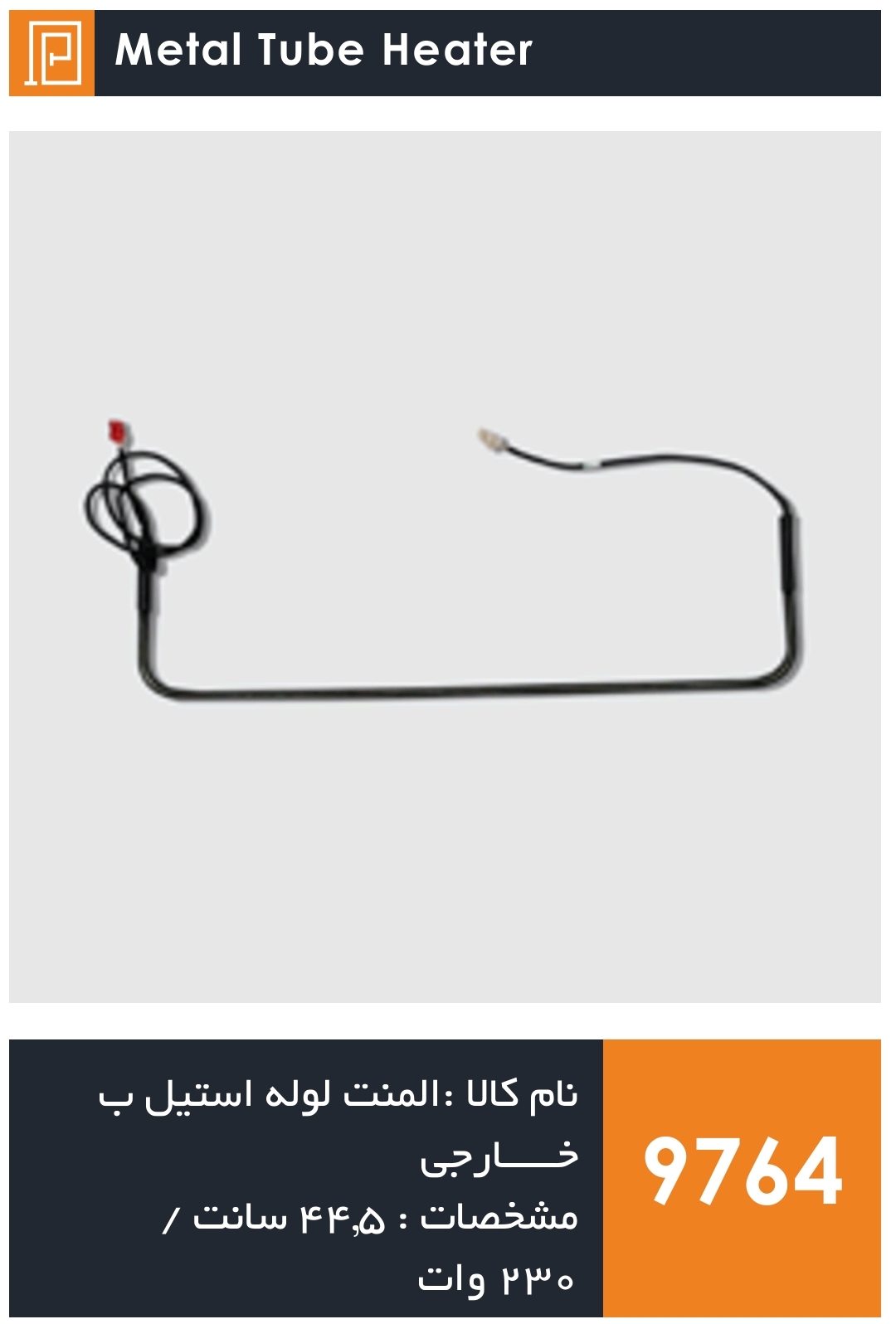 المنت لوله استیل یخچال فریزر طرح‌ ب مدل خارجی (۲۳۰ وات)