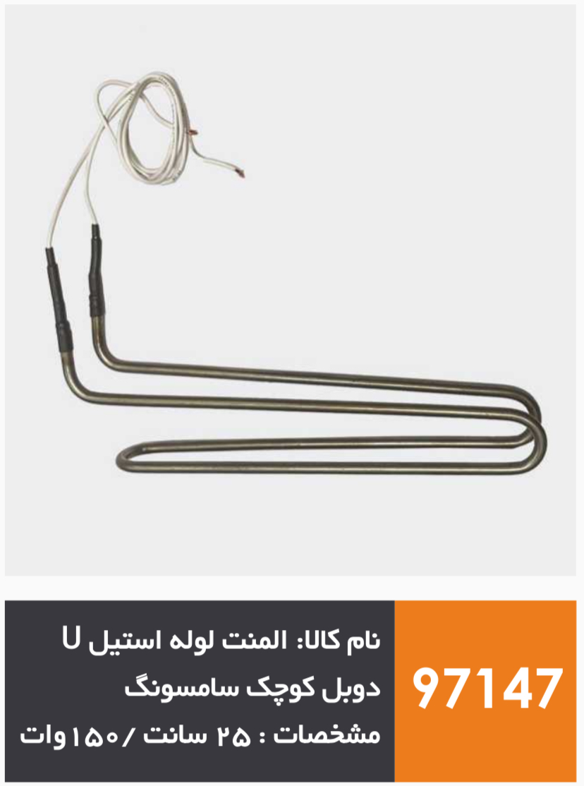 المنت لوله استیل یخچال فریزر و ساید U دوبل کوچک برند سامسونگ (150 وات)