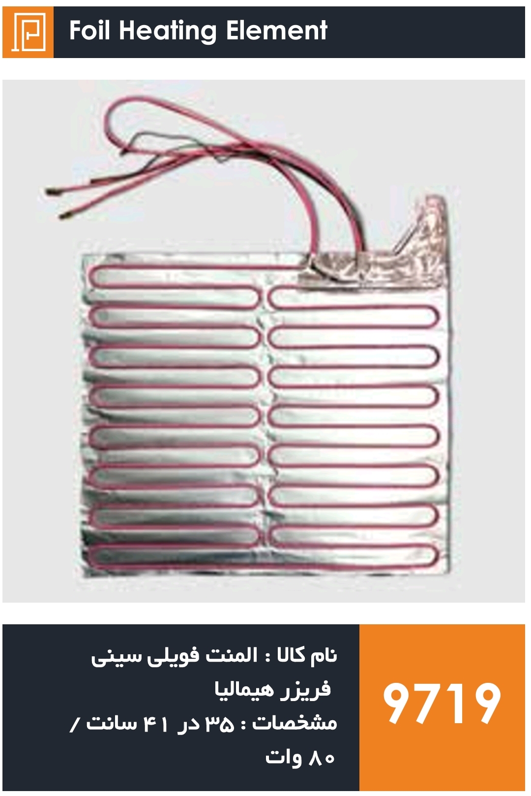 المنت فویلی چسبی سینی فریزر هیمالیا (80 وات واقعی)