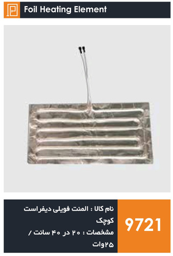 المنت فویلی چسبی دیفراست یونیورسال (۲۵ وات)