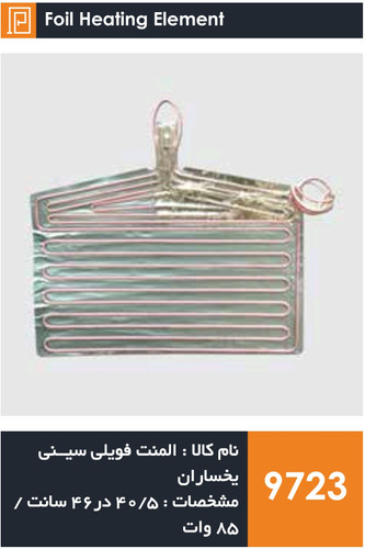 المنت فویلی چسبی سینی فریزر یخساران (85 وات واقعی)