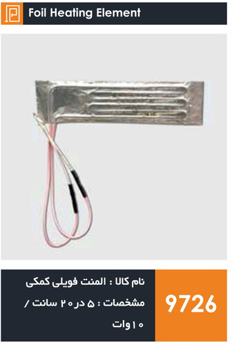 المنت فویلی چسبی کمکی یخچال فریزر (۱۰ وات)