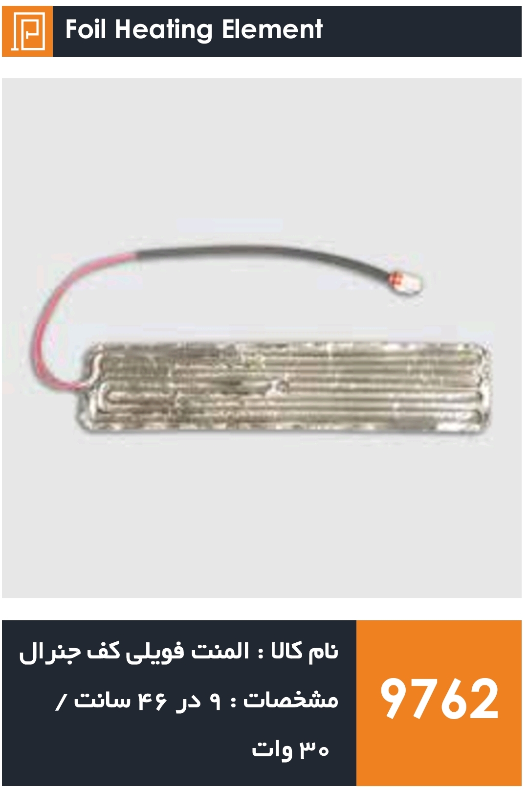 المنت فویلی چسبی کف یخچال فریزر جنرال (۳۰ وات)
