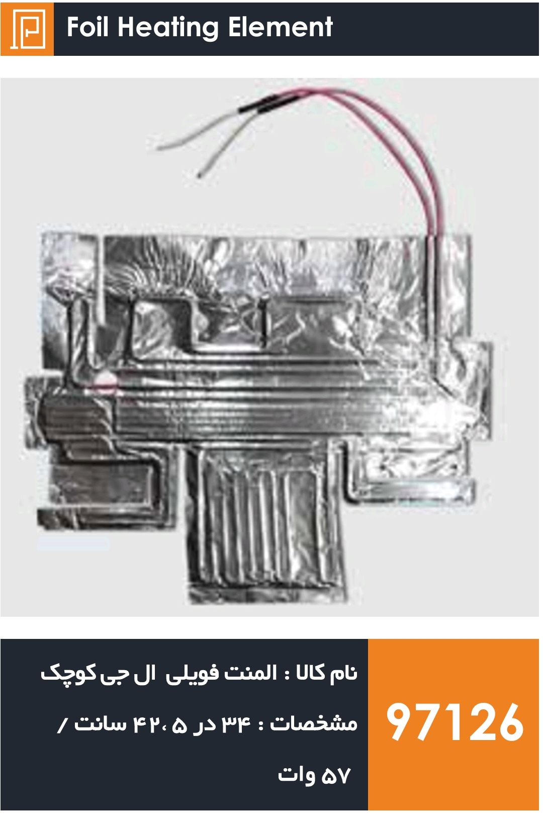 المنت فویلی چسبی کوچک یخچال فریزر برند ال جی (۵۷  وات)