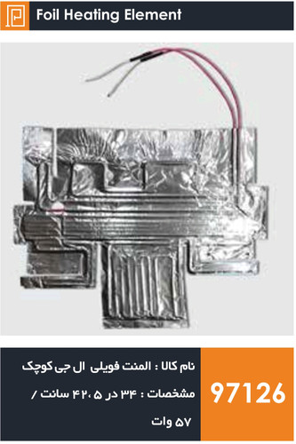 المنت فویلی چسبی کوچک یخچال فریزر برند ال جی (۵۷ وات)