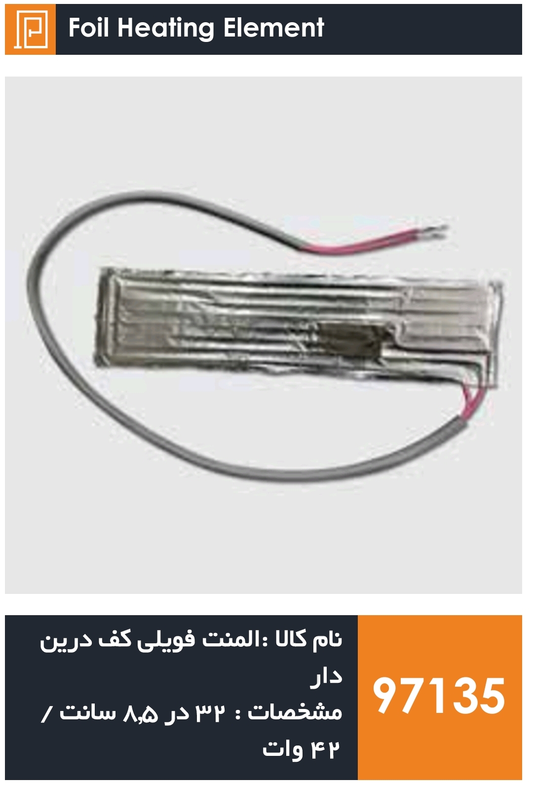 المنت فویلی چسبی کمکی یخچال فریزر  (۴۲ وات)