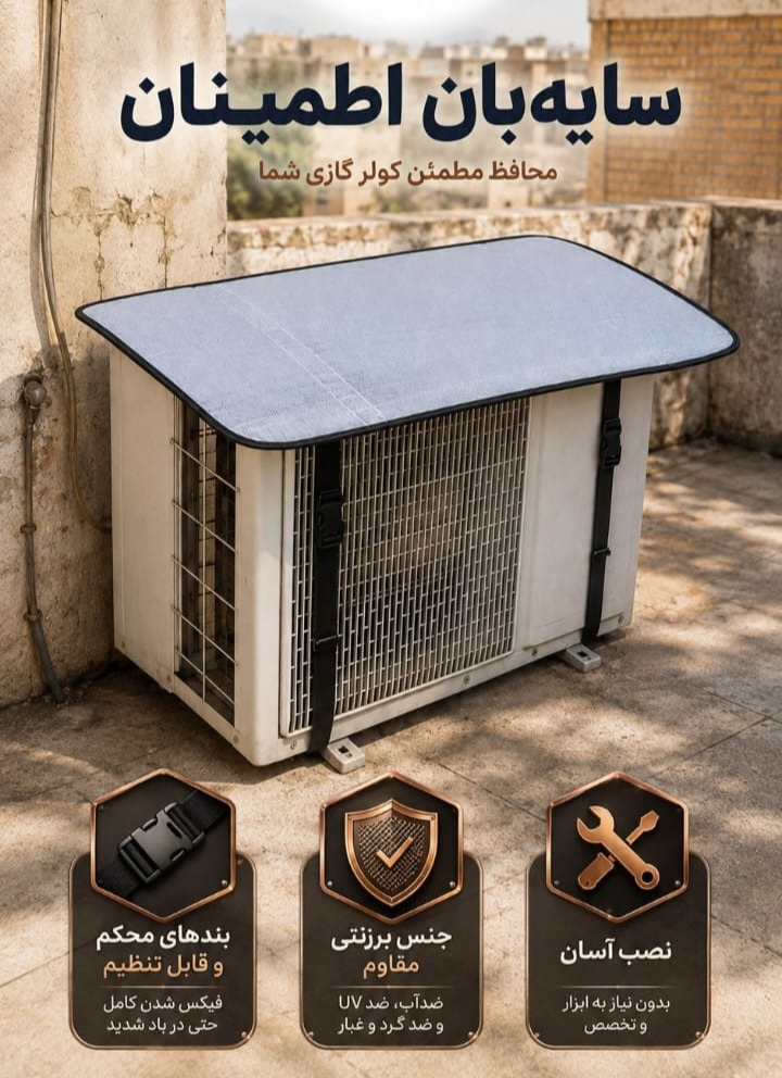 سایه بان کولر گازی (آفتابگیر کولر) مخصوص پنل بیرونی اسپلیت