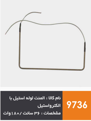 المنت لوله استیل یخچال فریزر برند الکترواستیل (1۸۰ وات)